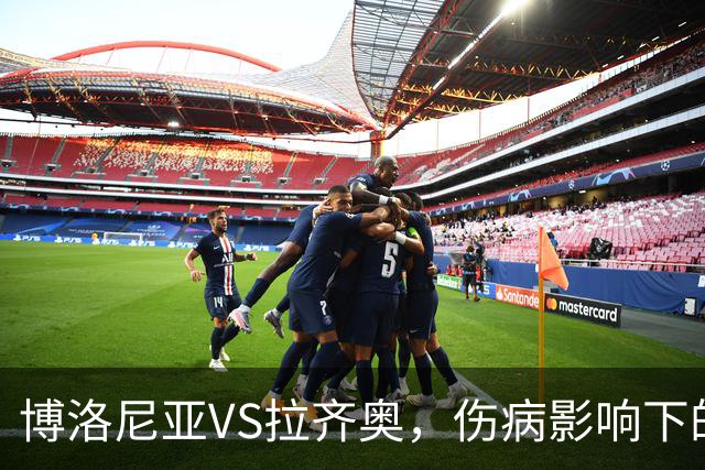 博洛尼亚VS拉齐奥，伤病影响下的较量