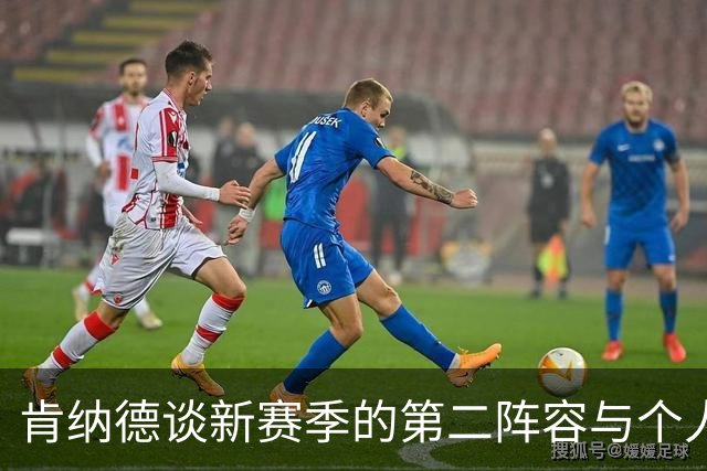 肯纳德谈新赛季的第二阵容与个人机会