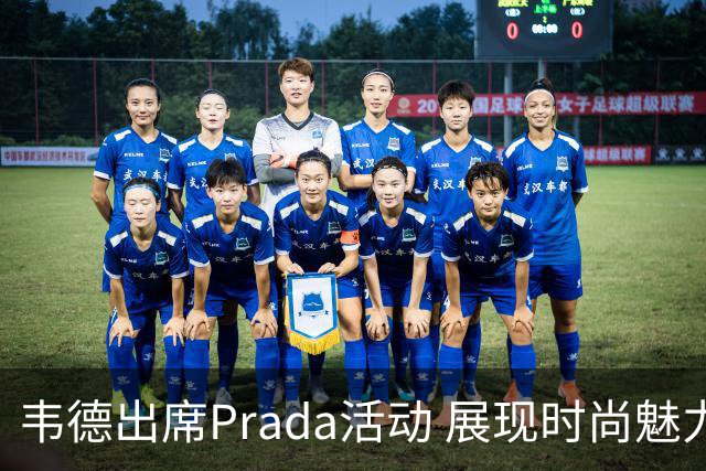 韦德出席Prada活动 展现时尚魅力与风度
