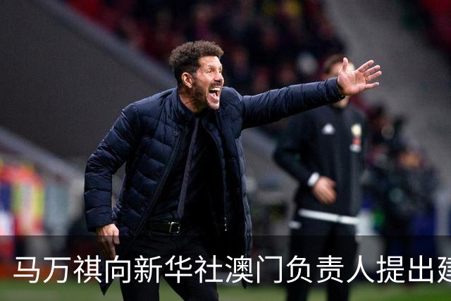 马万祺向新华社澳门负责人提出建议：澳门需驻军