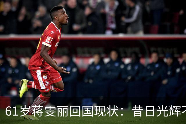 61岁蒋雯丽回国现状：昔日光辉不再，低调生活引人关注